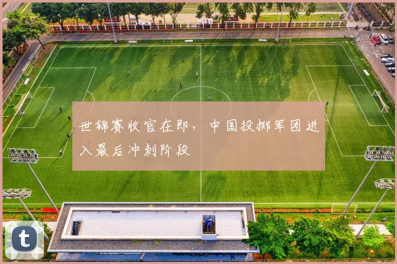 世锦赛收官在即，中国投掷军团进入最后冲刺阶段