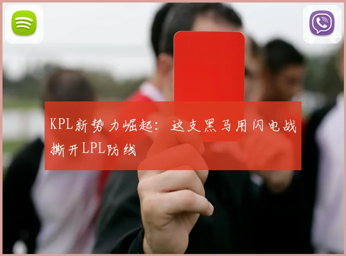 KPL新势力崛起：这支黑马用闪电战撕开LPL防线